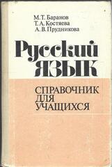 Русский язык: Справочник для учащихся