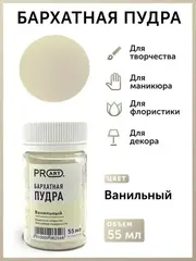 Бархатная пудра №43, Ванильный