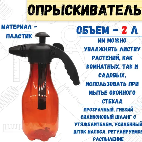 64-0-022 Опрыскиватель ручной 
