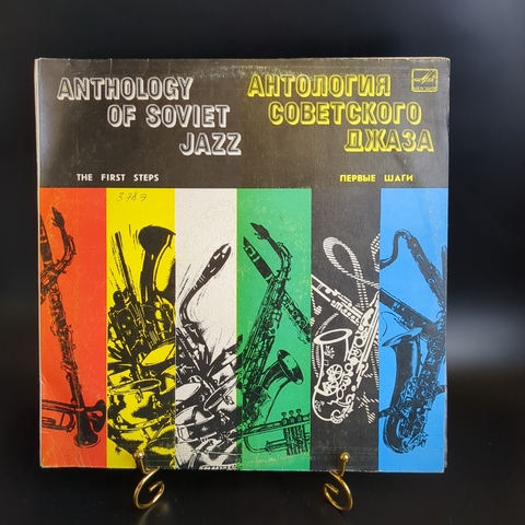 Антология советского джаза виниловая пластинка 12 дюймов "Первые шаги", джаз/jazz, винтаж, LP CCCР Мелодия 1984 год