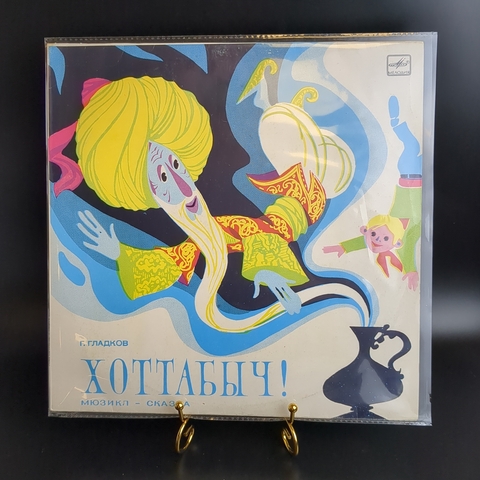 LP Старик Хоттабыч - Г. Гладков . Мюзикл - Детская сказка. Виниловая пластинка 12 дюймов. Мелодия СССР 1991 год