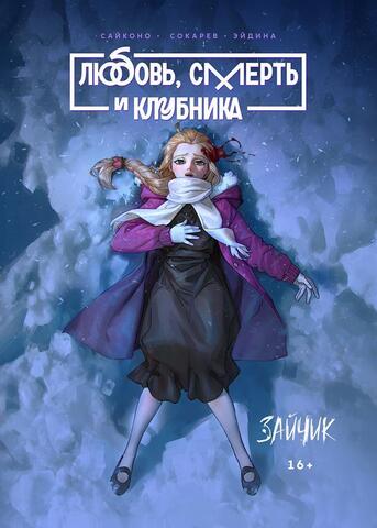 Tiny Bunny. Зайчик. Любовь, смерть и клубника (Расширенное издание)