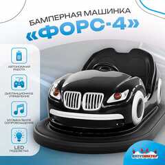 Аттракционная бамперная машинка «Форc-4» с дистанционным управлением и музыкой