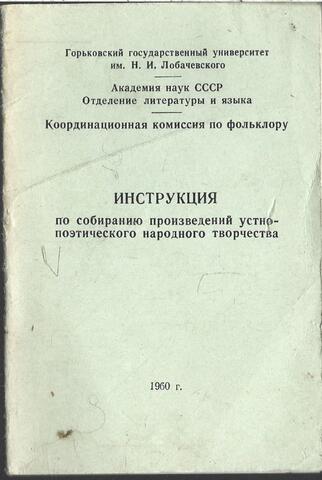 Инструкция по собиранию произведений устно-поэтического народного творчества