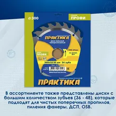 Диск пильный твердосплавный по дереву, ДСП ПРАКТИКА 300 х 32\30 мм, 24 зуба (030-528)