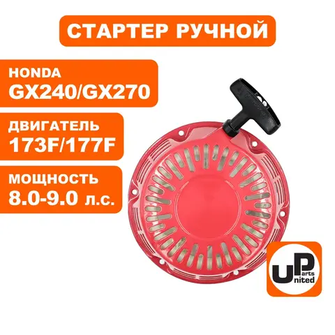 Стартер ручной UNITED PARTS для 173/177F, GX240/GX270, плоские метал. собачки (90-0677)