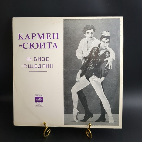 LP Кармен - сюита. Ж. Бизе - Р. Щедрин. Виниловая пластинка 12 дюймов. Мелодия СССР