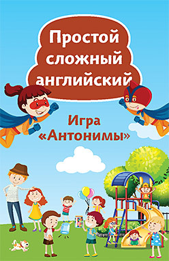 Простой сложный английский. Игра «Антонимы» (90 карточек)