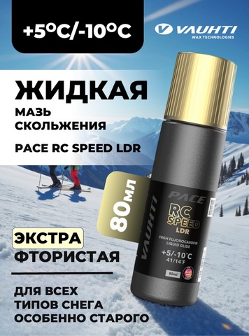 Картинка парафин жидкий Vauhti PACE RC SPEED LDR - 1