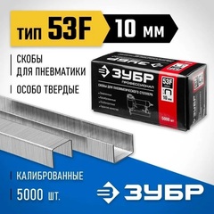 ЗУБР скобы тип 53F (D/056), 10 мм, калибр 23GA. 5000 шт. Профессионал (31950-10)
