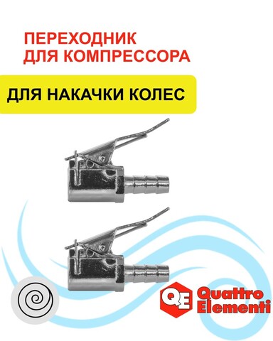 Фитинг-переходник QUATTRO ELEMENTI EU-008, быстросъемный для накачки колес (2 шт ) (771-114)
