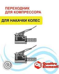 Фитинг-переходник QUATTRO ELEMENTI EU-008, быстросъемный для накачки колес (2 шт ) (771-114)