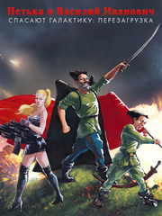 Петька и Василий Иванович спасают галактику: Перезагрузка (для ПК, цифровой код доступа)