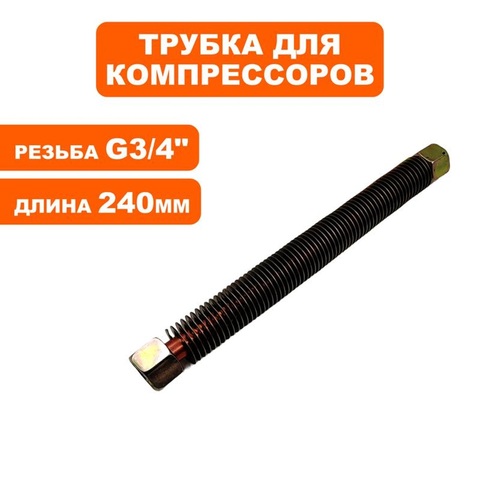 Трубка QUATTRO ELEMENTI BW-470-60 (770-292-031)