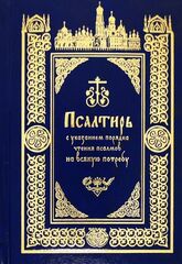 Псалтирь с указанием порядка чтения псалмов на всякую потребу