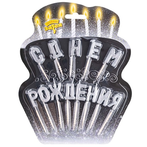Свечи на пиках С ДНЕМ РОЖД серебро/V