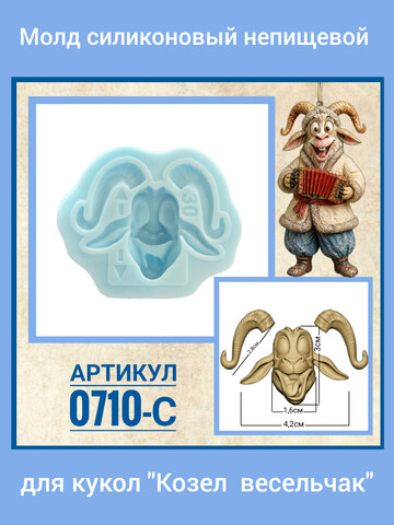 0710-С Молд силиконовый непищевой 