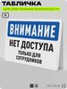 Табличка для обеспечения безопасности 