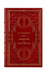 В.Н.Барышников - Маннергейм и Советский союз. Книга в кожаном переплёте.