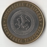 БМ126 Россия 2005 10 рублей Республика Татарстан СПМД из оборота XF