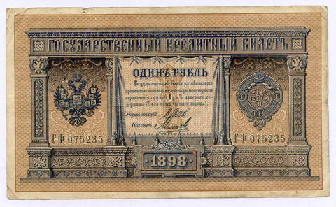 Кредитный билет 1 рубль 1898 года. Управляющий Шипов, кассир Михеев ГФ 075235. F
