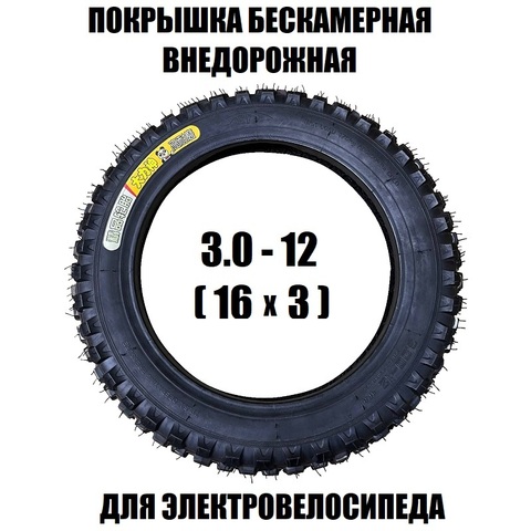Покрышка 3.0-12 бескамерная внедорожная гладкопротекторная