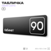 Табличка с номером кабинета 