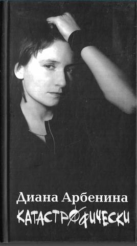 Катастрофически