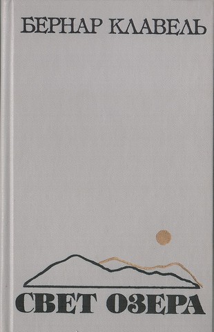 Свет озера