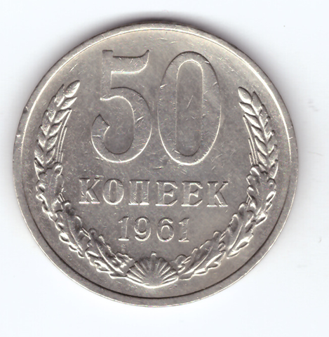 50 копеек 1961 VF+