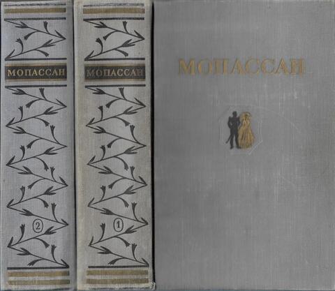 Мопассан. Избранные произведения в 2 томах