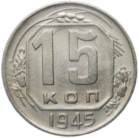 15 копеек 1945 (VF-XF)