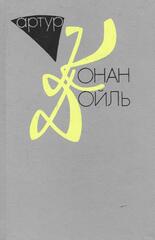 Конан Дойль. Собрание сочинений в десяти томах (отдельные тома)