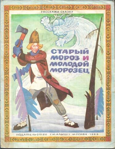 Старый мороз и молодой морозец