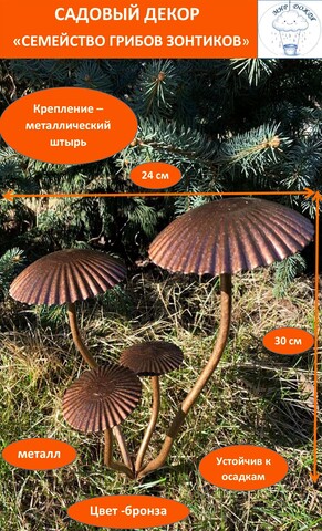 Фигура декоративная для сада «Грибы зонтики, комплект 4 шт.», молотковый бронзовый, медный