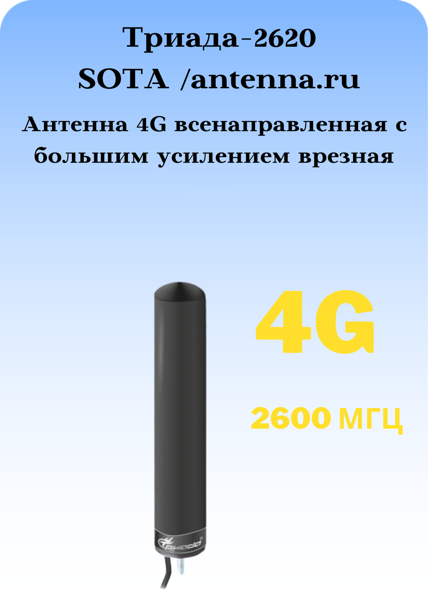 Триада-2620 SOTA/antenna.ru. Антенна 4G всенаправленная с большим усилением врезная