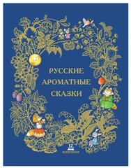 Русские ароматные сказки