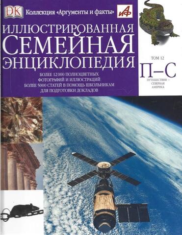Иллюстрированная семейная энциклопедия в 24 томах. Том 12. П-С. Путешествия-Северная Америка
