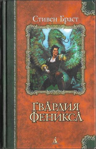 Гвардия Феникса