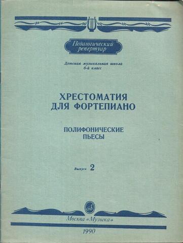Хрестоматия для фортепиано. Полифонические пьесы. Выпуск 2