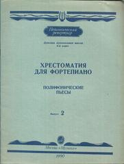 Хрестоматия для фортепиано. Полифонические пьесы. Выпуск 2