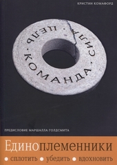 Единоплеменники: Сплотить, убедить, вдохновить