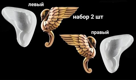 Силиконовые молды № 2347 Накладка Лебедь правый и левый. Набор 2 шт