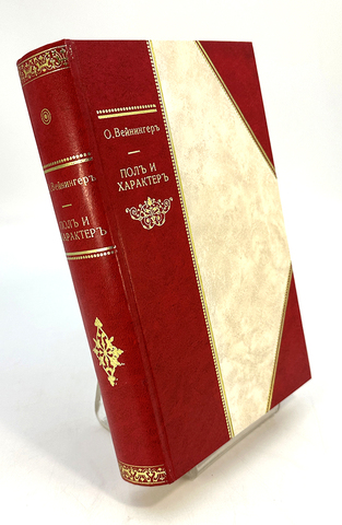 Вейнингер О. Пол и характер. Теоретическое исследование. Перевод с немецкого В. Лихтенштадта. 1909г