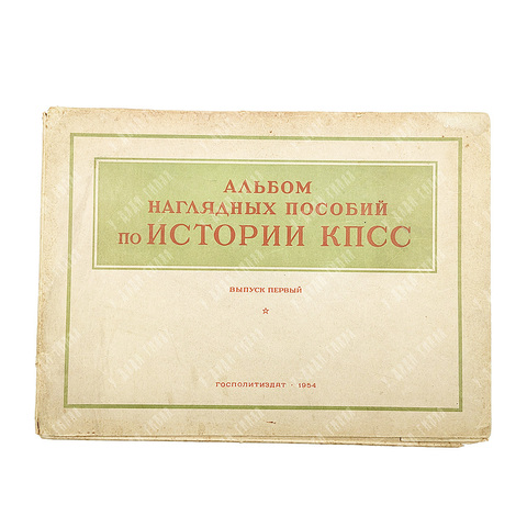 Альбом наглядных пособий по истории КПСС. Выпуск первый, 1954