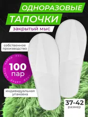 Тапочки одноразовые белые закрытый мыс 100 пар