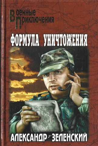 Формула уничтожения