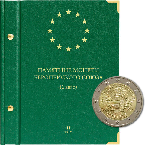 Альбом для монет "Памятные монеты Европейского Союза (2 евро)" Том 2 Albo Numismatico