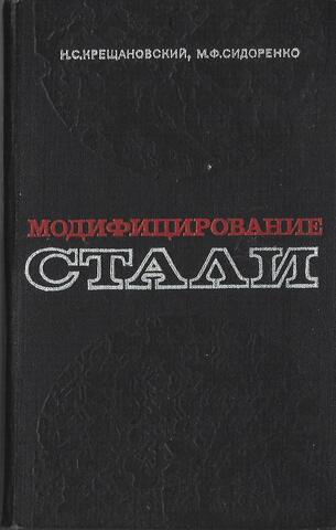 Модифицирование стали