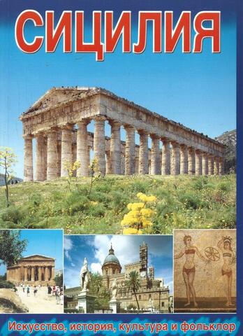 Сицилия